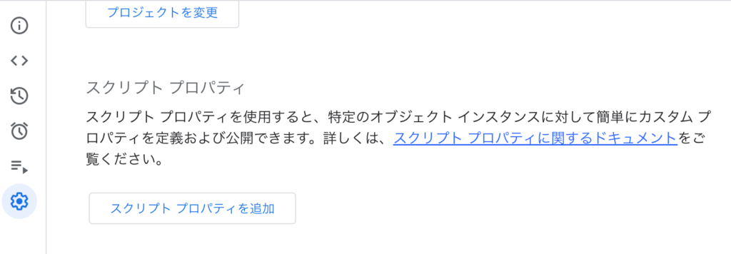 Apps Scriptのプロジェクト設定からスクリプトプロパティを開く画面