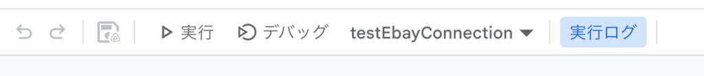 Apps ScriptでtestEbayConnection関数を選択して実行する画面
