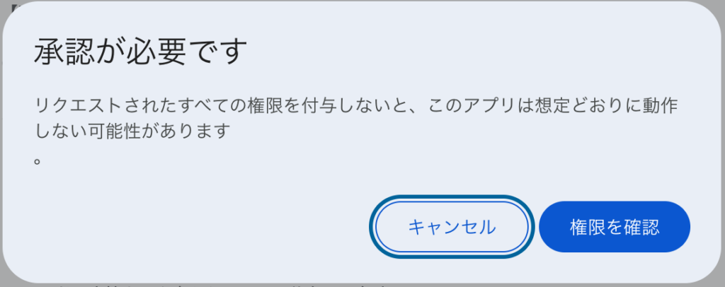 Google Apps Scriptの初回実行で表示される承認画面