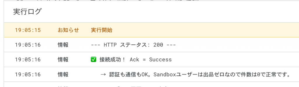 eBay Sandbox APIとの接続成功を示すApps Script実行ログ