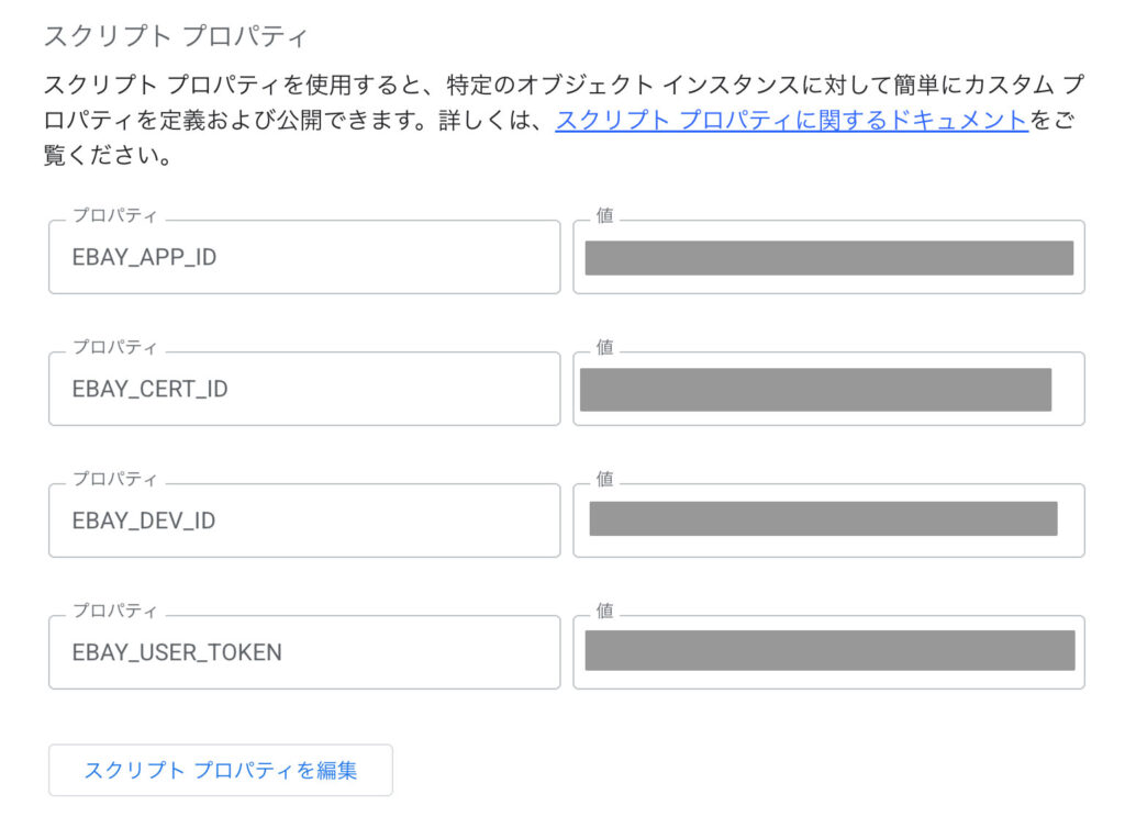 eBay APIの認証情報4項目をスクリプトプロパティへ保存した例