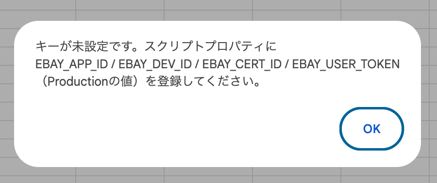 eBay API商品データ取得ツールのエラー表示例