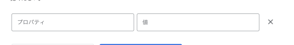 Apps Scriptでスクリプトプロパティの項目と値を入力する欄